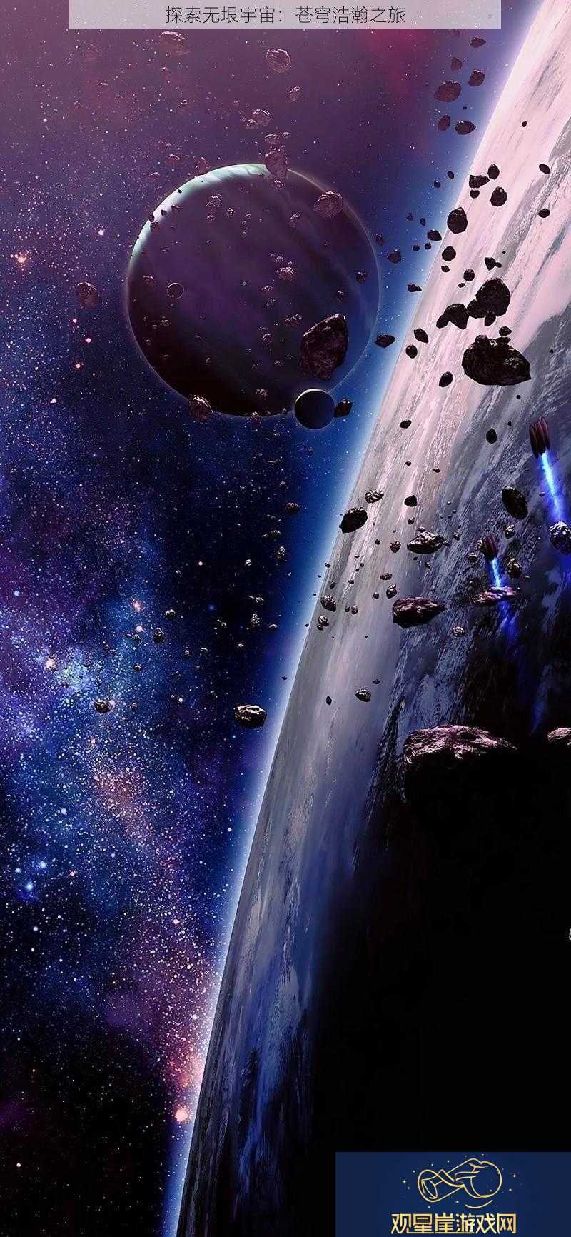 探索无垠宇宙|苍穹浩瀚之旅