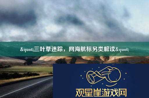 "三叶草迷踪-网海航标另类解读"