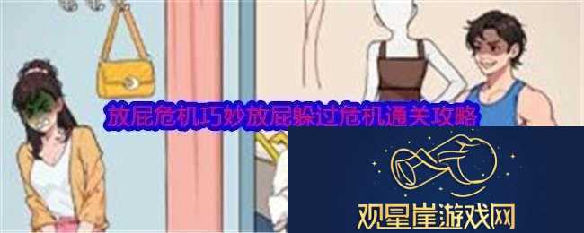 就我眼神好放屁危机怎么过关