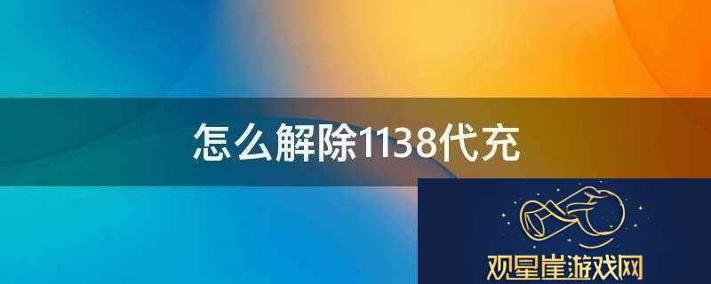 1138代充-解除时限的讽刺独白