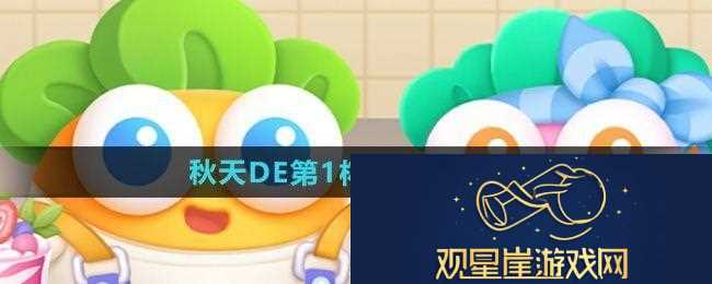 保卫萝卜4秋天DE第1杯奶茶第17关怎么过-秋天DE第1杯奶茶第17关攻略