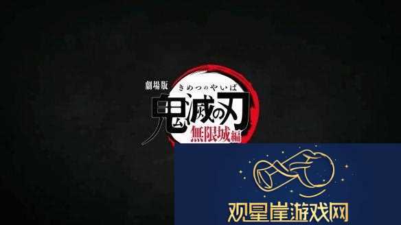 鬼灭之刃剧场版“无限城篇”曝新预告-明年上映