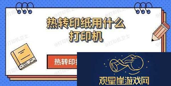 热转印纸用什么打印机-热转印打印机优缺点介绍