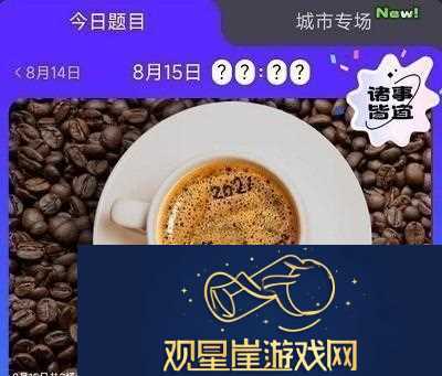 饿了么免单8.15答案-饿了么免单8.15答案一览