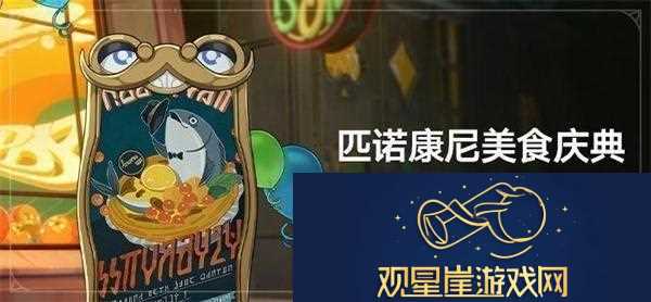 崩坏星穹铁道2.0匹诺康尼美食庆典第五天要什么东西-2.0匹诺康尼美食庆典第五天活动攻略
