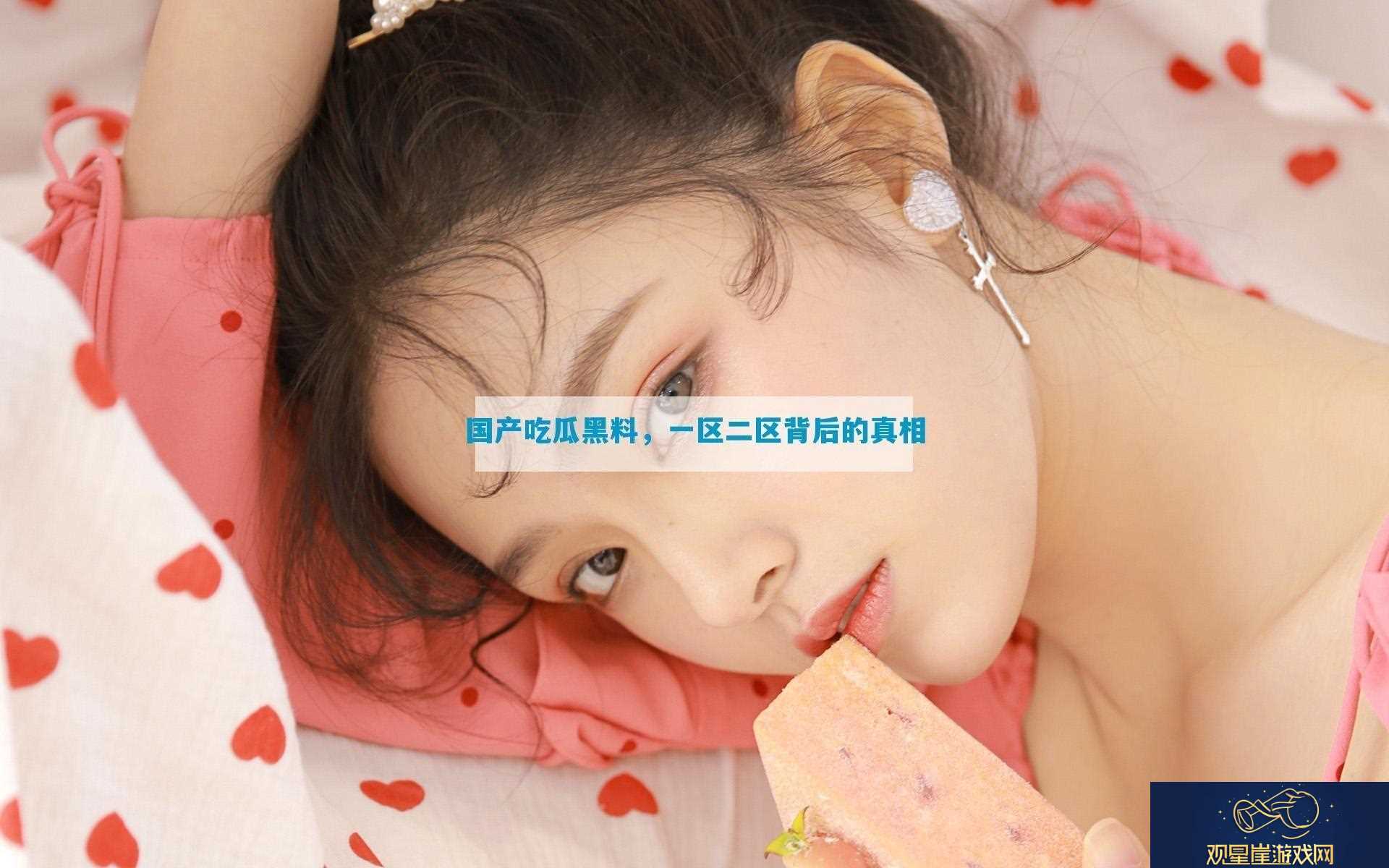 国产吃瓜黑料-一区二区背后的真相