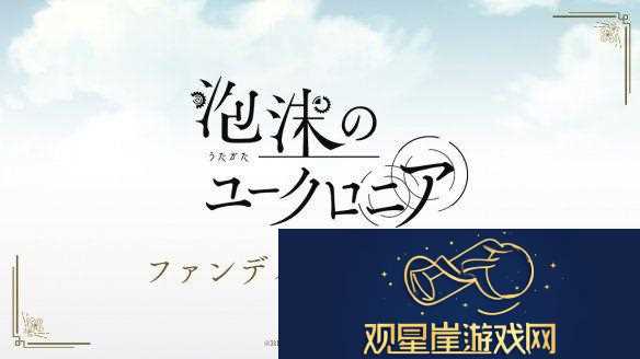 乙女游戏璃梦泡影之世外浮城确定将推出FD新作！