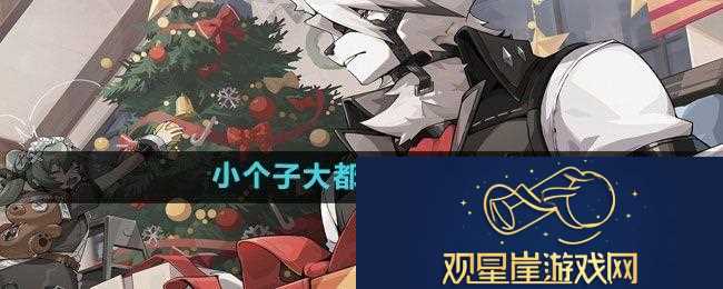 绝区零小个子大都市其三怎么做|每日任务与活动参与
