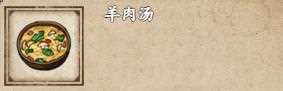 烟雨江湖羊肉汤怎么做-烟雨江湖羊肉汤介绍