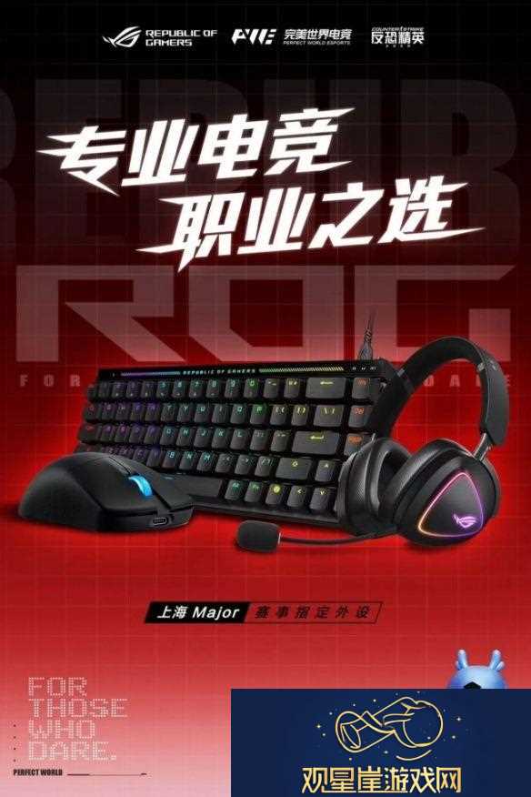 CS-Major总决赛燃爆申城-ROG外设助阵电竞荣耀时刻！