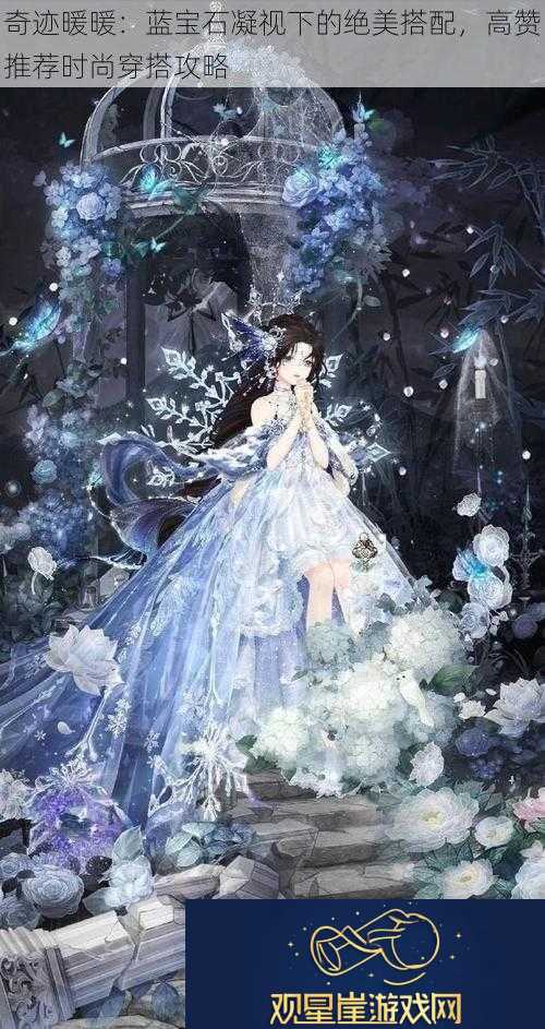 奇迹暖暖|蓝宝石凝视下的绝美搭配-高赞推荐时尚穿搭攻略