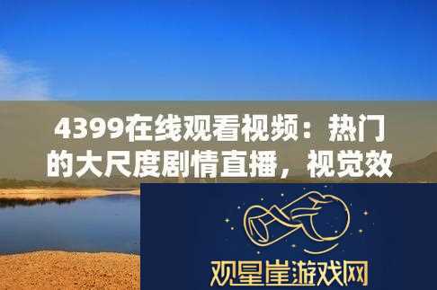 新探寻“4399高清完整版在线观看日本”的精彩世界