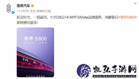 尊界汽车官微上线！5.5米鸿蒙智行尊界轿车将亮相