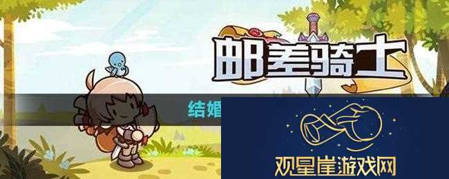 邮差骑士如何结婚-结婚方法
