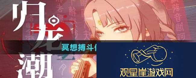 归龙潮冥想搏斗俱乐部任务怎么做-冥想搏斗俱乐部任务攻略