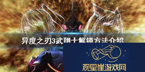 武翔士如何解锁异度之刃3-武翔士解锁方法介绍