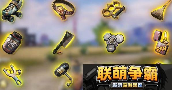 和平精英奇幻大乱斗新模式的12种神器-和平精英奇幻大乱斗神器汇总一览