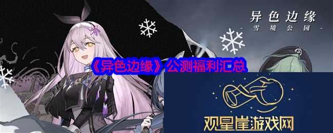 破解谜题的秘密|异色边缘公测福利汇总