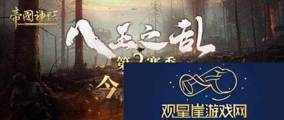 帝国神话“八王之乱”第2赛季今晚20|00开启