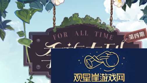 时空中的绘旅人第4期活动怎么玩|如何制定合理的升级计划