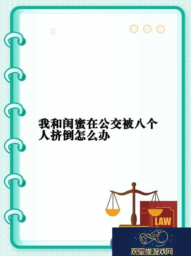 意外的邂逅|我和闺蜜在公交被八个人挤倒