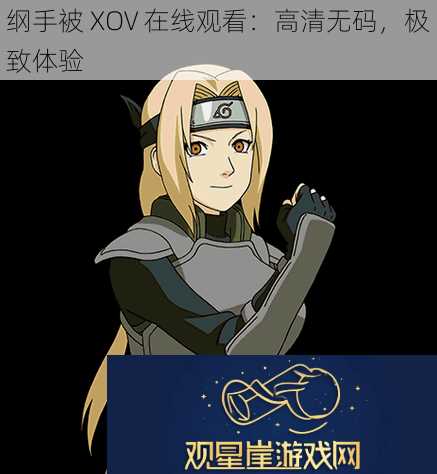 纲手被XOV在线观看|高清无码极致体验