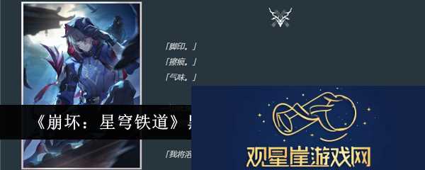 崩坏|星穹铁道黑夜如影随形光锥效果一览
