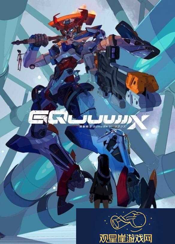 khara携手Sunrise推出新作机动战士钢弹-GQuuuuuuX