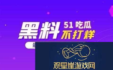 51cg-今日吃瓜热门大瓜必看|最新娱乐圈猛料爆料
