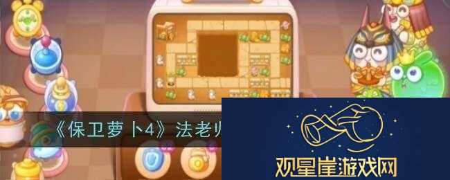 保卫萝卜4法老归来93关通关攻略-保卫萝卜4法老归来93关通关攻略