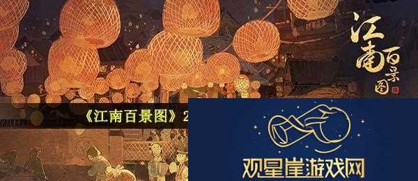 2021江南百景图春节活动有哪些-春节活动内容大全