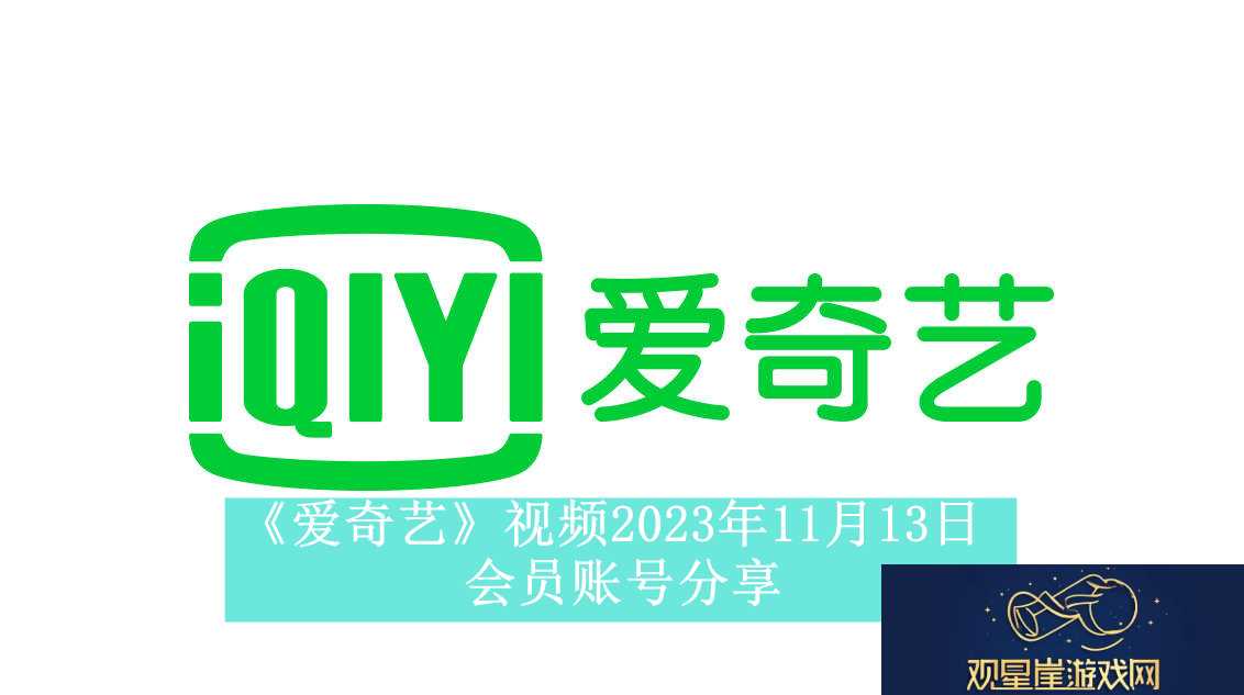 爱奇艺视频2023年11月13日会员账号分享-爱奇艺视频2023年11月13日共享会员账号