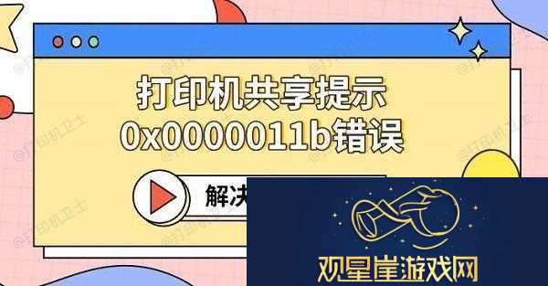 打印机共享提示0x0000011b错误解决方法推荐