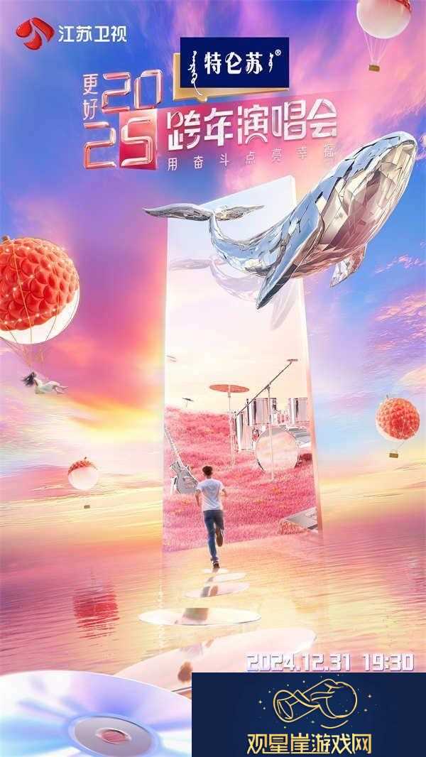 让更好发生！特仑苏更好2025江苏卫视跨年演唱会正式官宣