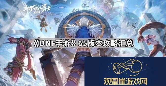 DNF手游65版本攻略大全