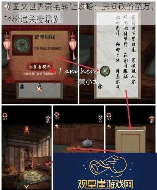 图文世界豪宅转让攻略|房间砍价至万-轻松通关秘籍