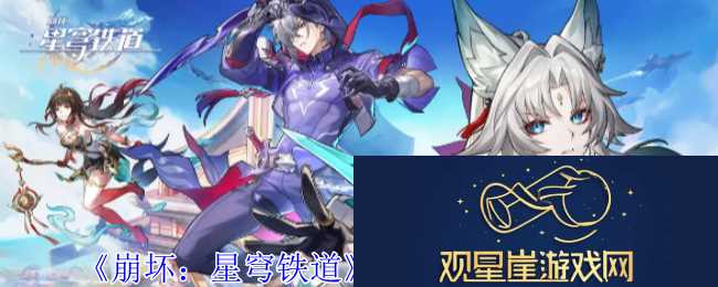 崩坏|星穹铁道迅拳之径位置攻略-善于总结和分析游戏中的失败经验