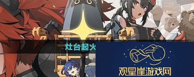 绝区零灶台起火其一怎么做-灶台起火其一攻略