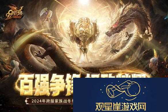 百强争锋！魔域2024跨服家族战·冬季挑战赛荣耀对决一触即发！