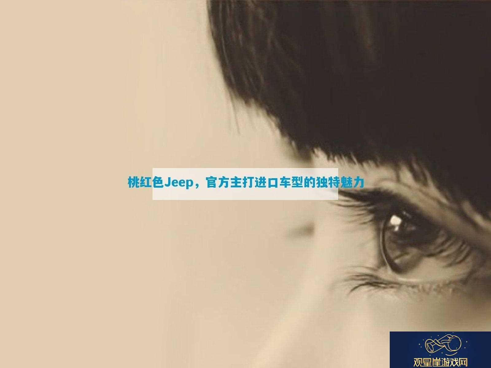 桃红色Jeep-官方主打进口车型的独特魅力