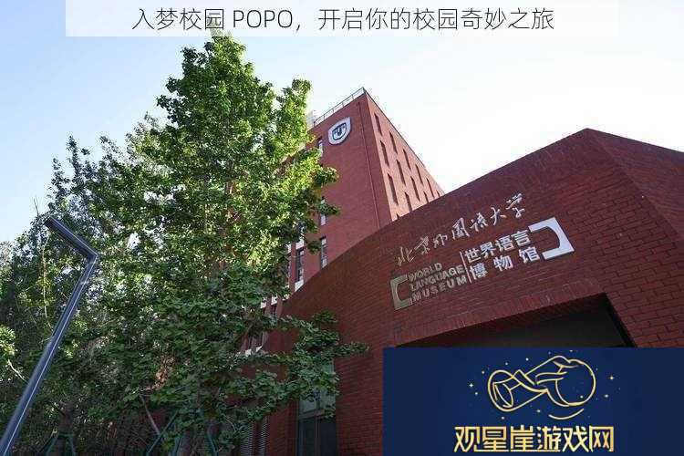 入梦校园-POPO-开启你的校园奇妙之旅