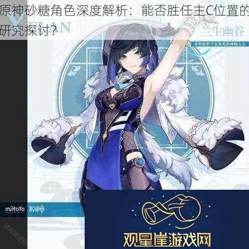 原神砂糖角色深度解析|能否胜任主C位置的研究探讨