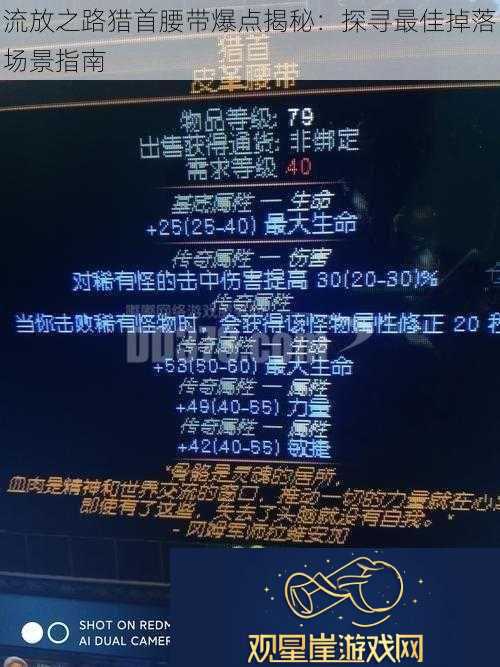 流放之路猎首腰带爆点揭秘|探寻最佳掉落场景指南