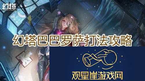 幻塔巴巴罗萨打法攻略