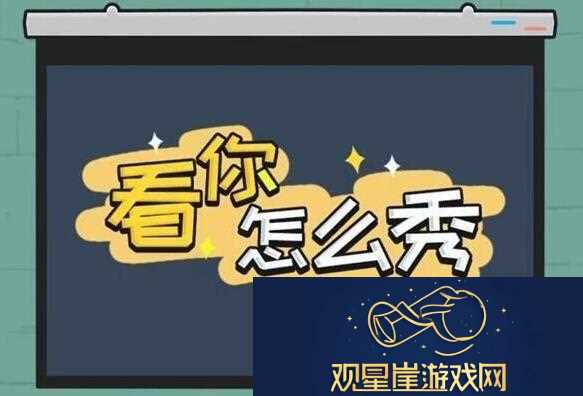 看你怎么秀坑娃的爹攻略